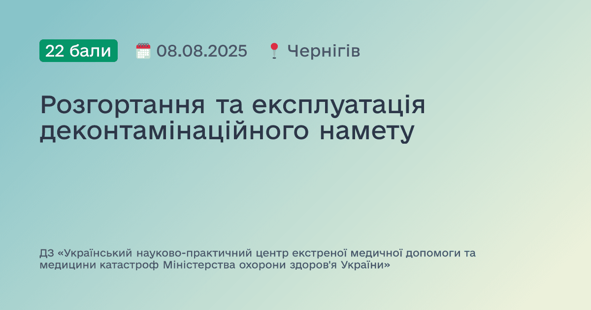 Розгортання та експлуатація деконтамінаційного намету