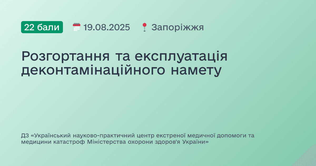 Розгортання та експлуатація деконтамінаційного намету