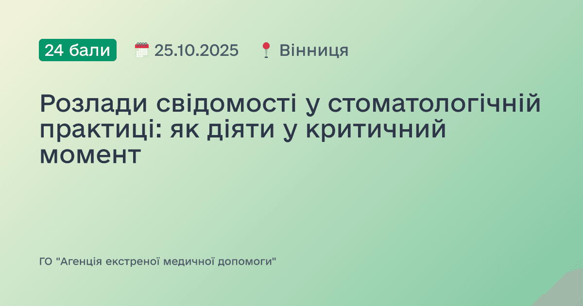 Екстрені випадки та невідкладні стани у стоматологічній практиці