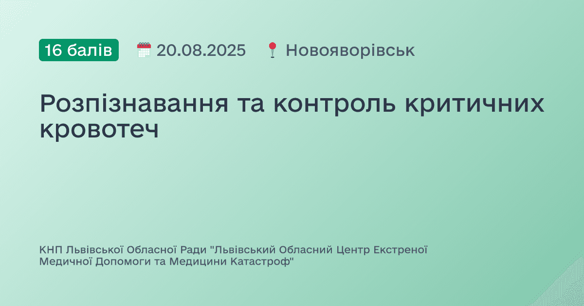 Розпізнавання та контроль критичних кровотеч