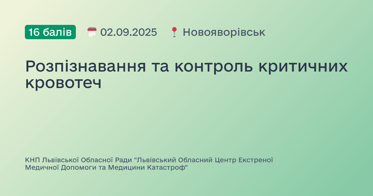Розпізнавання та контроль критичних кровотеч