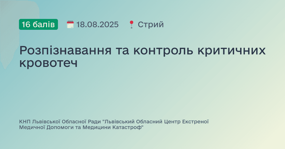 Розпізнавання та контроль критичних кровотеч