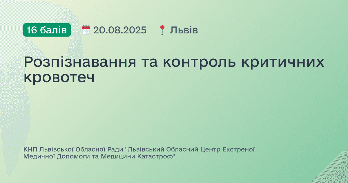 Розпізнавання та контроль критичних кровотеч