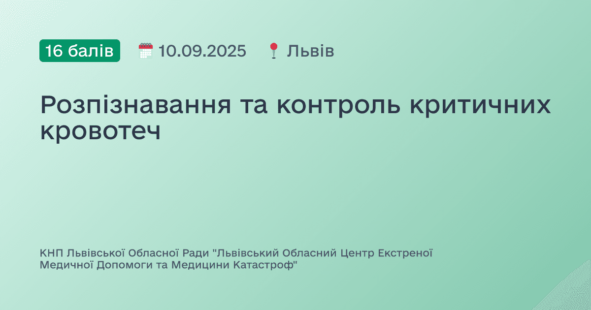 Розпізнавання та контроль критичних кровотеч