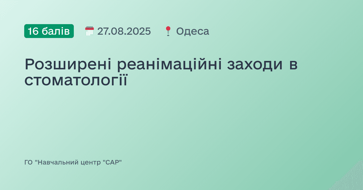 Розширені реанімаційні заходи в стоматології