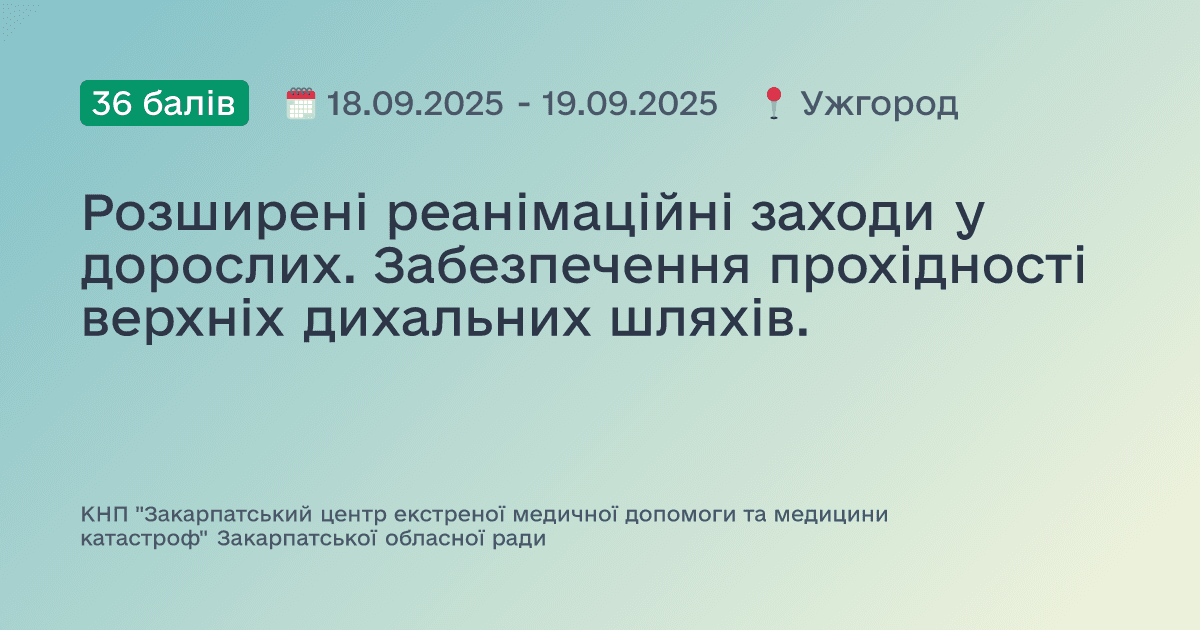 Розширені реанімаційні заходи у дорослих. Забезпечення прохідності верхніх дихальних шляхів.