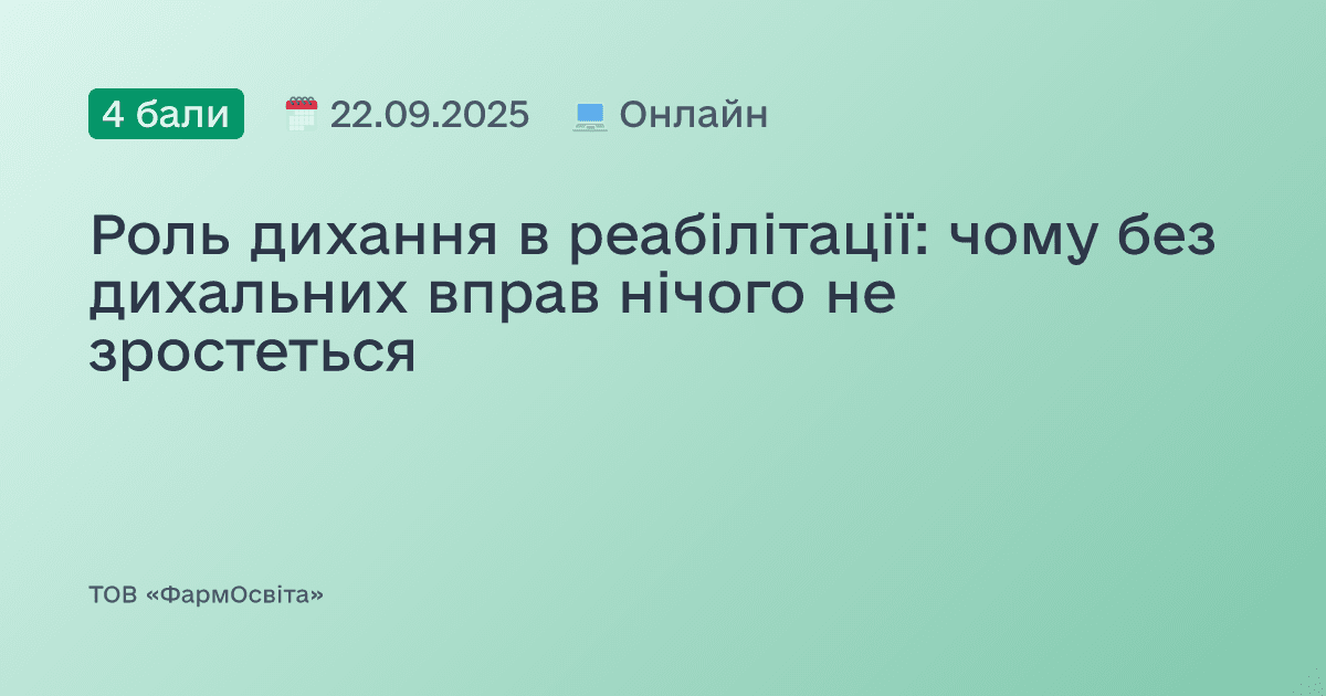 Роль дихання в реабілітації: чому без дихальних вправ нічого не зростеться