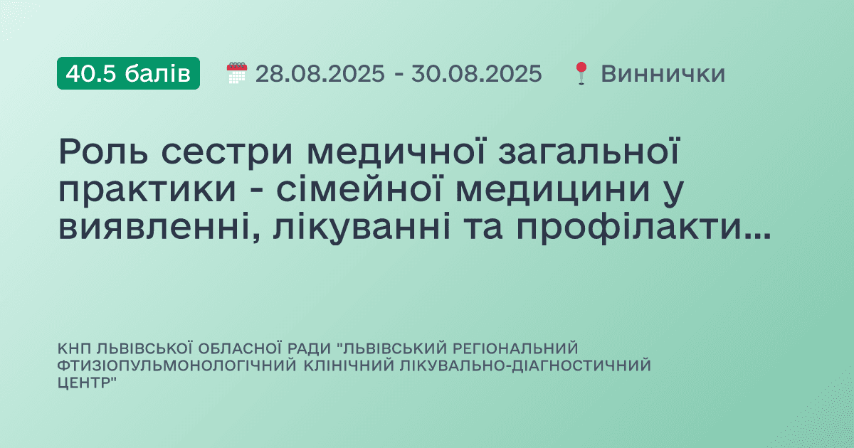 Роль сестри медичної загальної практики - сімейної медицини у виявленні, лікуванні та профілактиці туберкульозу