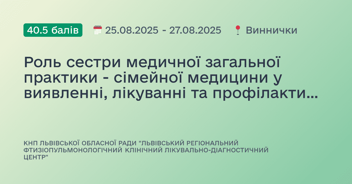 Роль сестри медичної загальної практики - сімейної медицини у виявленні, лікуванні та профілактиці туберкульозу