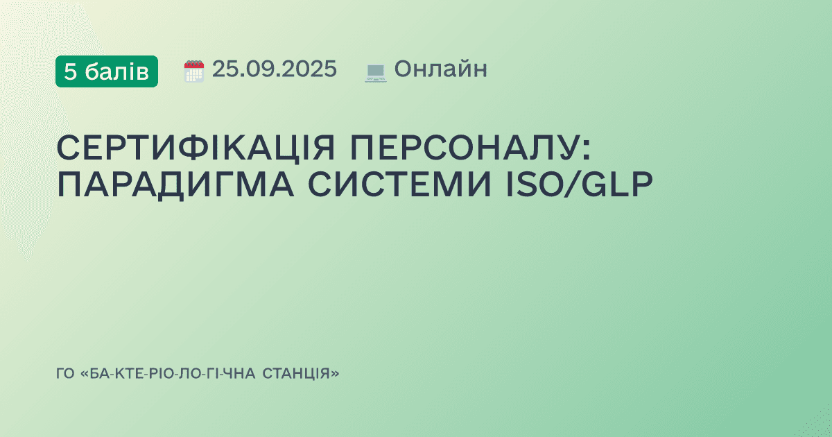 СЕРТИФІКАЦІЯ ПЕРСОНАЛУ: ПАРАДИГМА СИСТЕМИ ISO/GLP
