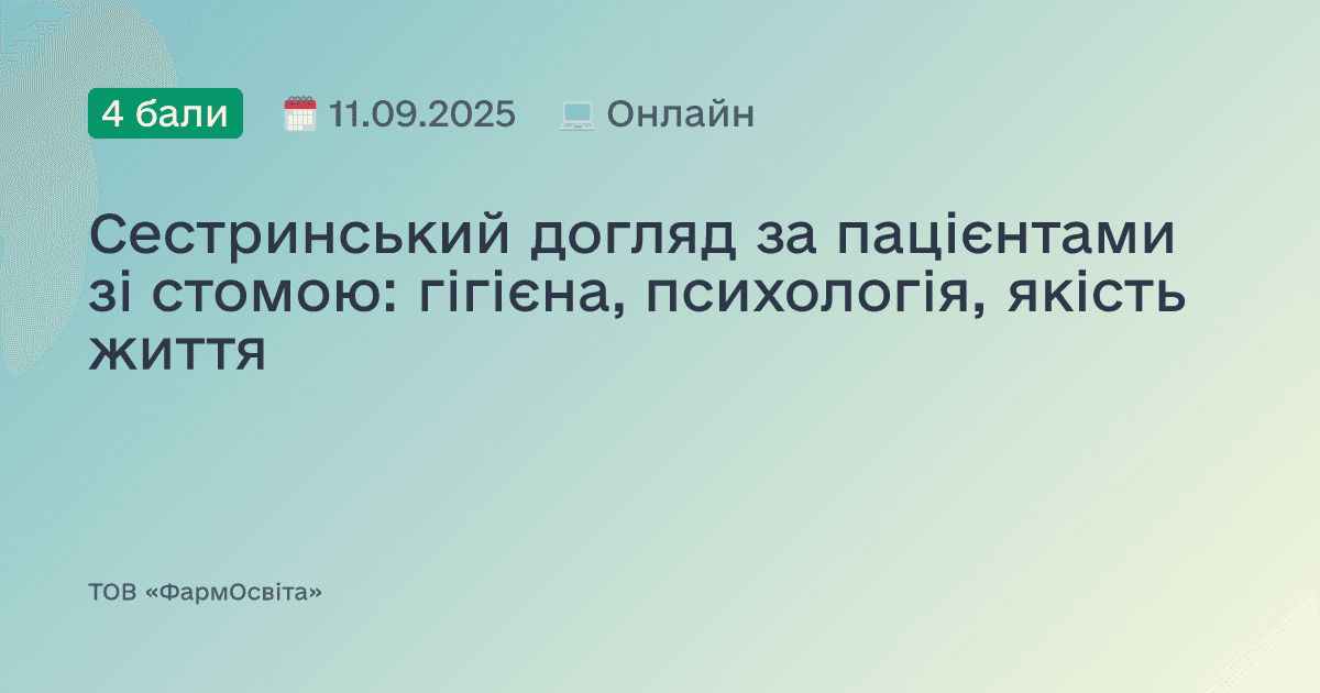 Сестринський догляд за пацієнтами зі стомою: гігієна, психологія, якість життя