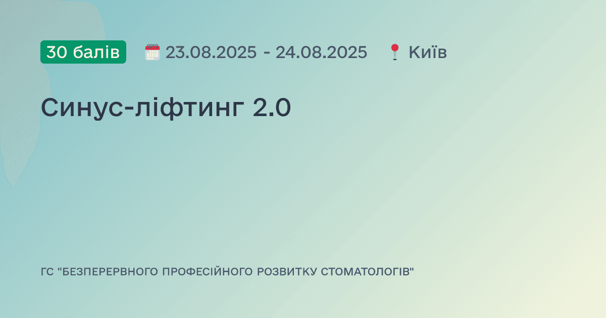 Синус-ліфтинг 2.0