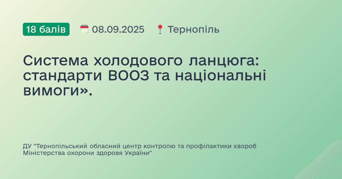 Система холодового ланцюга: стандарти ВООЗ та національні вимоги».