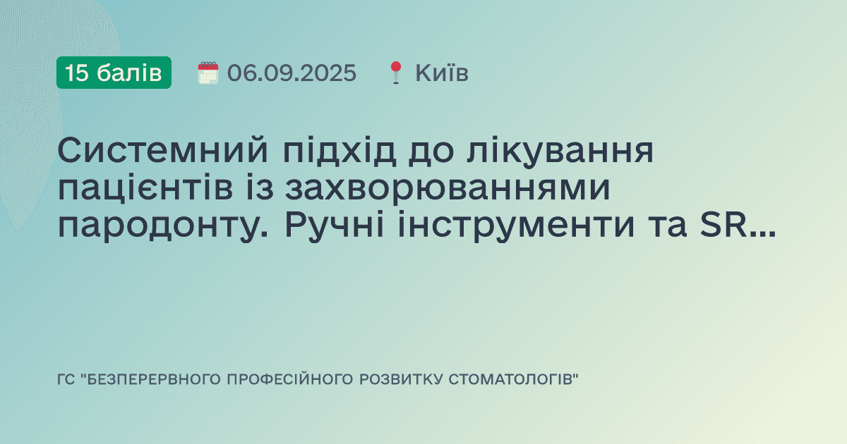 Системний підхід до лікування пацієнтів із захворюваннями пародонту. Ручні інструменти та SRP-терапія