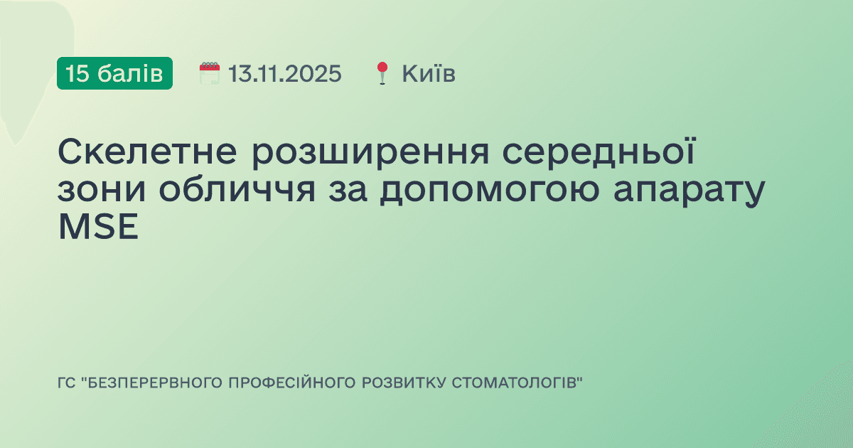 Скелетне розширення середньої зони обличчя за допомогою апарату MSE
