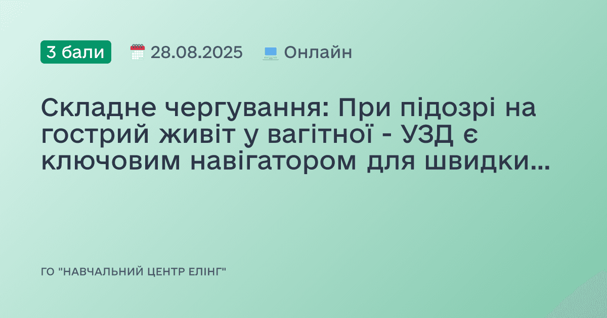 Складне чергування: При підозрі на гострий живіт у вагітної - УЗД є ключовим навігатором для швидких та точних рішень