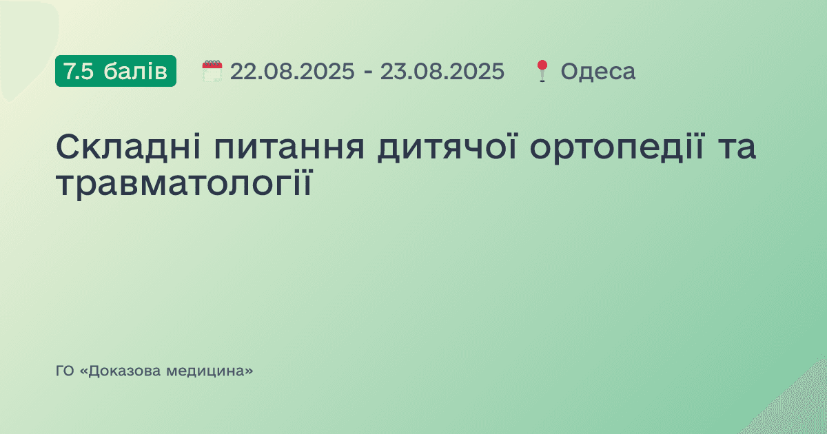 Складні питання дитячої ортопедії та травматології