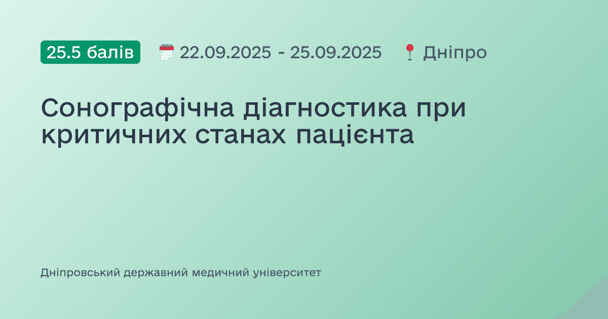 Сонографічна діагностика при критичних станах пацієнта