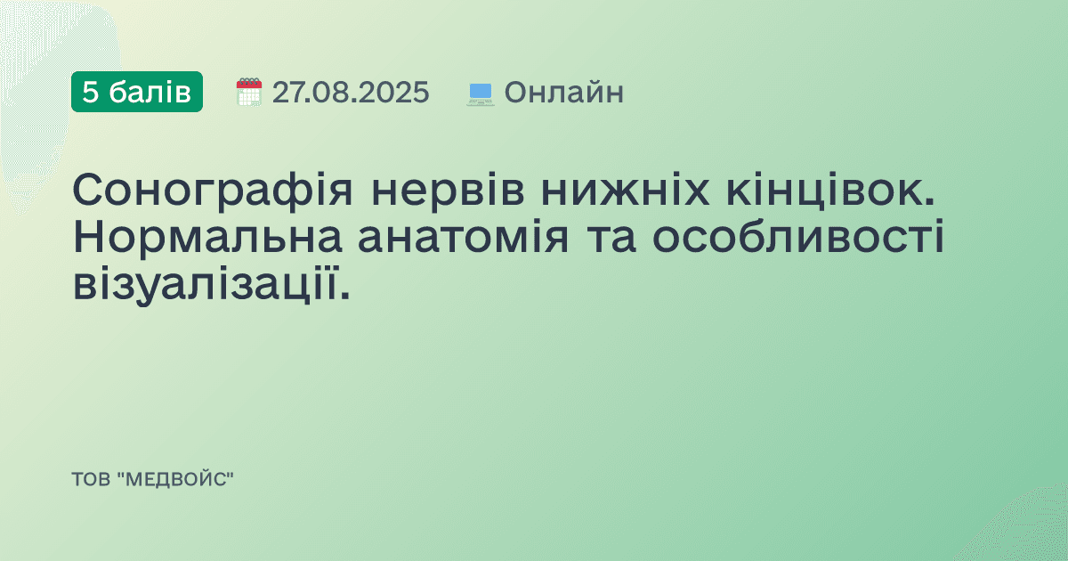 Сонографія нервів нижніх кінцівок. Нормальна анатомія та особливості візуалізації.