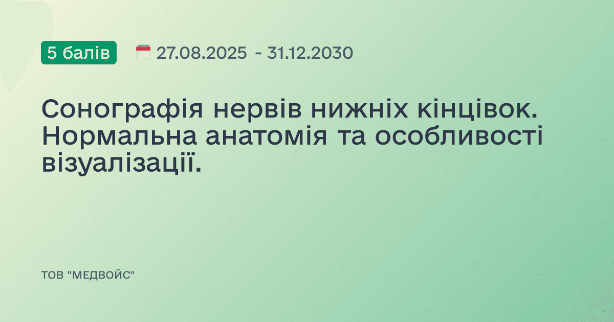 Сонографія нервів нижніх кінцівок. Нормальна анатомія та особливості візуалізації.