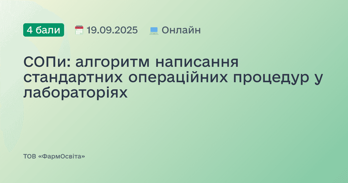 СОПи: алгоритм написання стандартних операційних процедур у лабораторіях