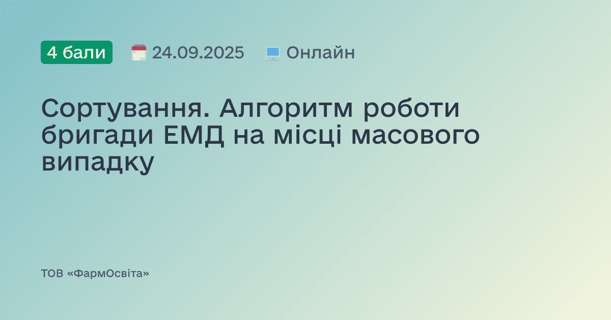 Сортування. Алгоритм роботи бригади ЕМД на місці масового випадку