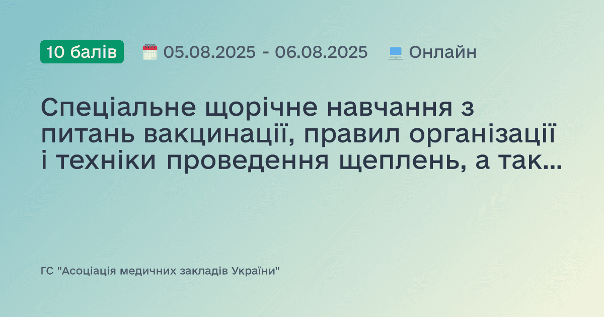 Спеціальне щорічне навчання з питань вакцинації, правил організації і техніки проведення щеплень, а також навичок надання домедичної допомоги при невідкладних станах