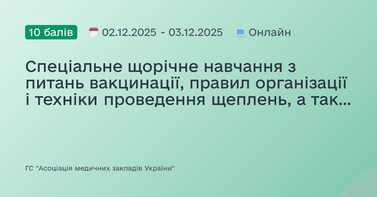 Спеціальне щорічне навчання з питань вакцинації, правил організації і техніки проведення щеплень, а також навичок надання домедичної допомоги при невідкладних станах
