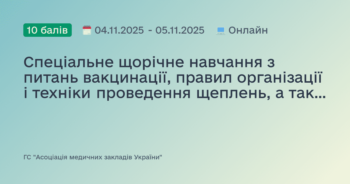 Спеціальне щорічне навчання з питань вакцинації, правил організації і техніки проведення щеплень, а також навичок надання домедичної допомоги при невідкладних станах