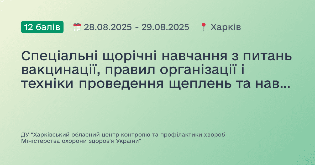 Спеціальні щорічні навчання з питань вакцинації, правил організації і техніки проведення щеплень та навичок надання домедичної допомоги при невідкладних станах