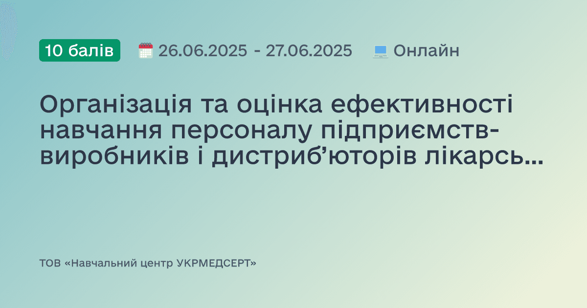 Організація та оцінка ефективності навчання персоналу підприємств-виробників і дистриб’юторів лікарських засобів