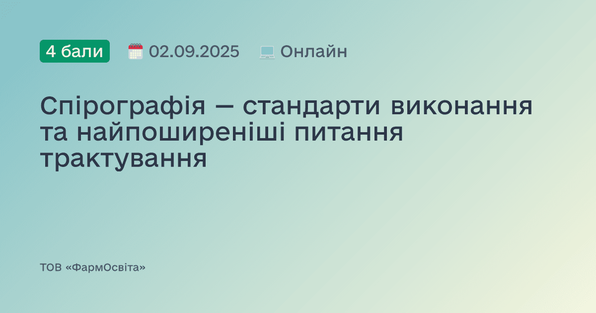 Спірографія — стандарти виконання та найпоширеніші питання трактування