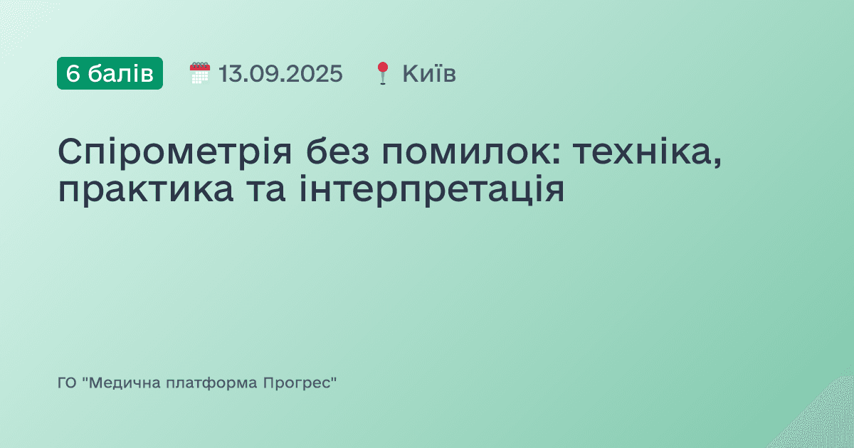 Спірометрія без помилок: техніка, практика та інтерпретація
