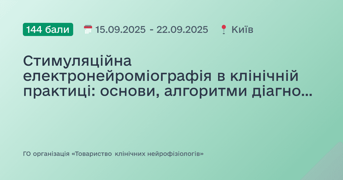 Стимуляційна електронейроміографія в клінічній практиці: основи, алгоритми діагностики та стандарти проведення досліджень