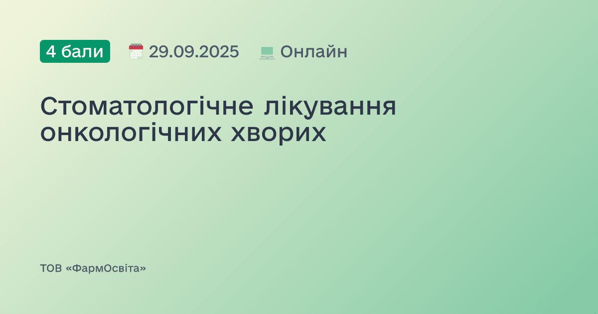 Стоматологічне лікування онкологічних хворих