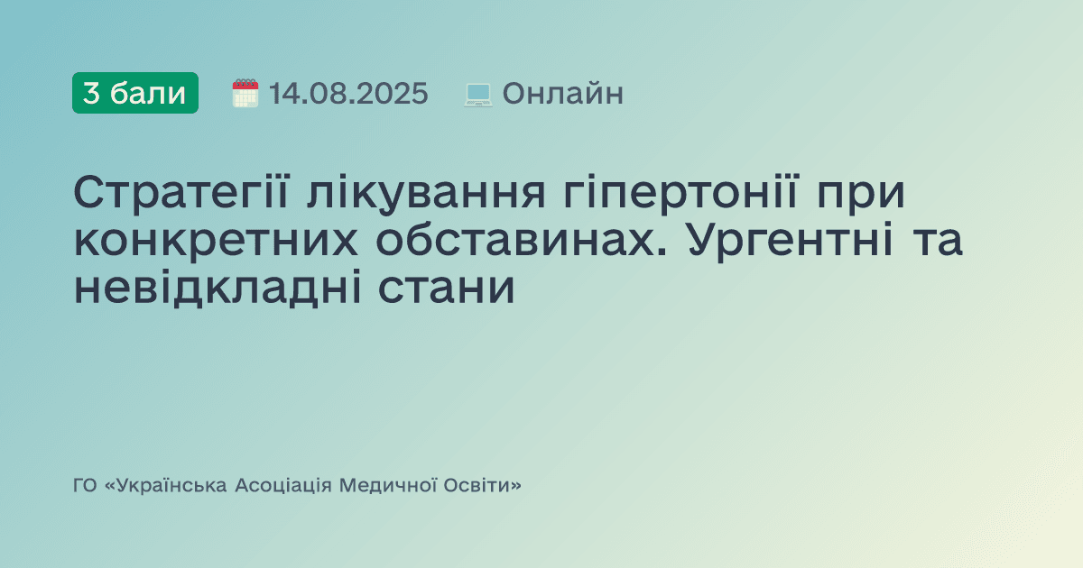 Стратегії лікування гіпертонії при конкретних обставинах. Ургентні та невідкладні стани