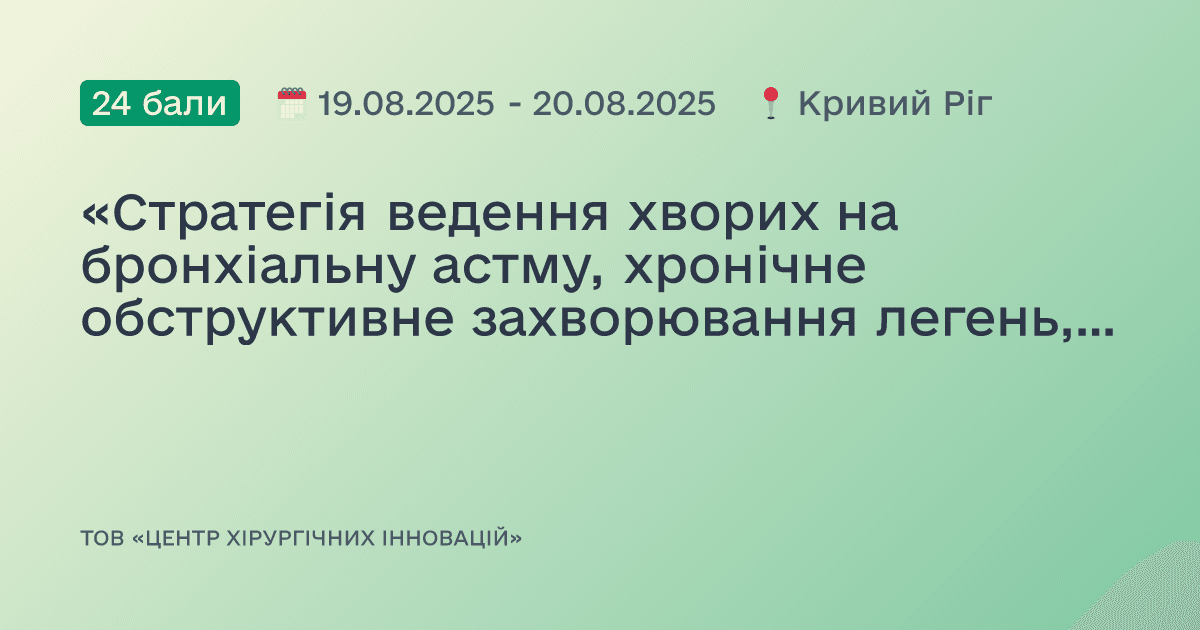 «Стратегія ведення хворих на бронхіальну астму, хронічне обструктивне захворювання легень, вторинну артеріальну гіпертензію та кардіоміопатії: фокус на діагностику та лікування в світі новітніх настанов»