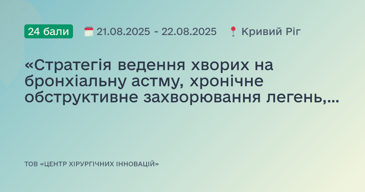 «Стратегія ведення хворих на бронхіальну астму, хронічне обструктивне захворювання легень, вторинну артеріальну гіпертензію та кардіоміопатії: фокус на діагностику та лікування в світі новітніх настанов»
