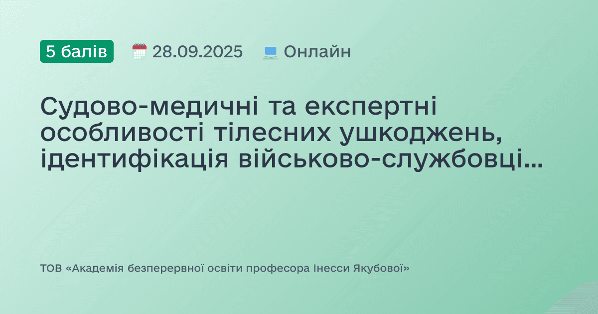 Судово-медичні та експертні особливості тілесних ушкоджень, ідентифікація військово-службовців та осіб, постраждалих від військової агресії, роль медичного працівника у фіксації тілесних ушкоджень доказово, практично, доступно