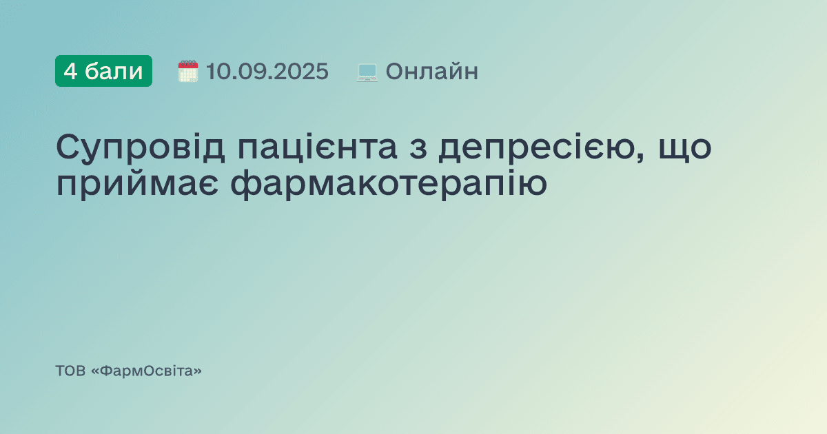 Супровід пацієнта з депресією, що приймає фармакотерапію