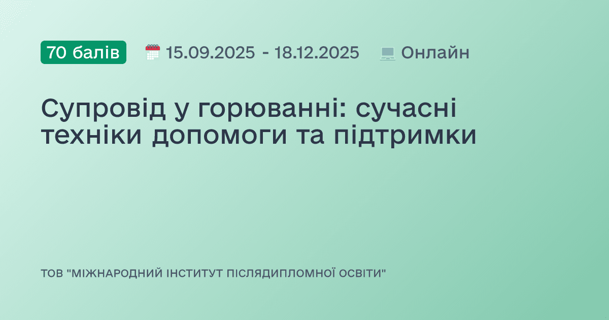 Супровід у горюванні: сучасні техніки допомоги та підтримки