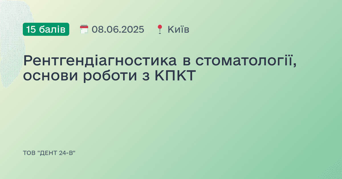 Рентгендіагностика в стоматології, основи роботи з КПКТ