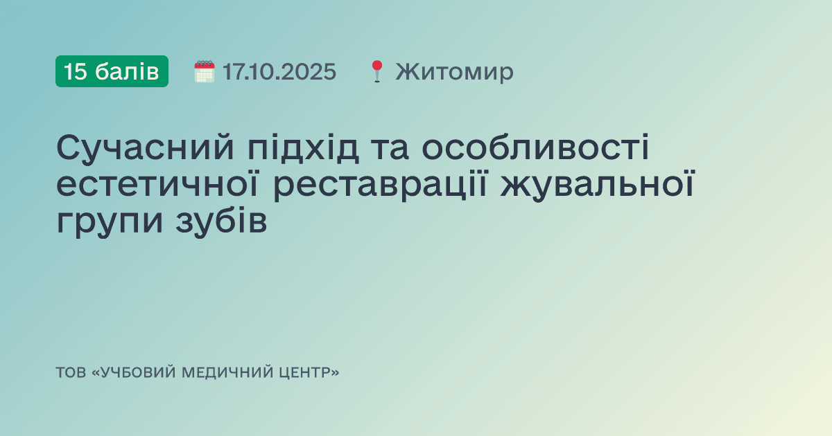 Сучасний підхід та особливості естетичної реставрації жувальної групи зубів