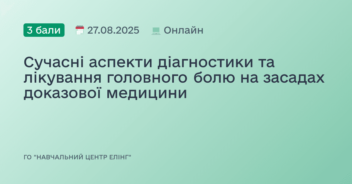 Сучасні аспекти діагностики та лікування головного болю на засадах доказової медицини