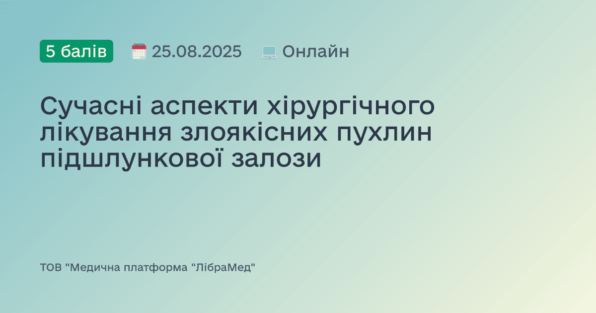Сучасні аспекти хірургічного лікування злоякісних пухлин підшлункової залози