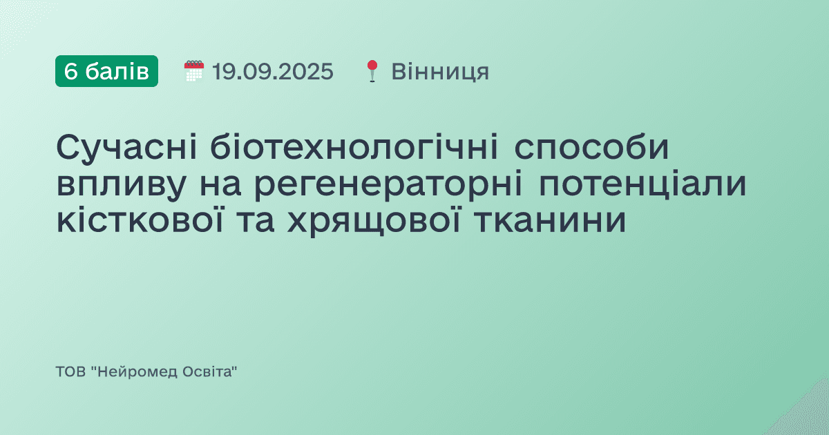 Сучасні біотехнологічні способи впливу на регенераторні потенціали кісткової та хрящової тканини