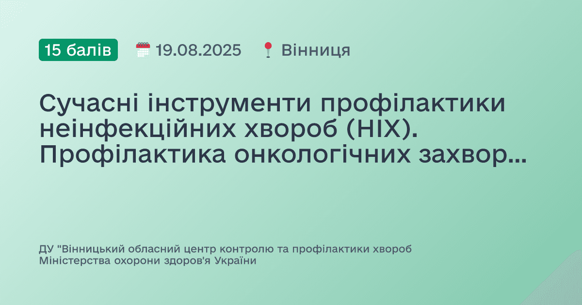 Сучасні інструменти профілактики неінфекційних хвороб (НІХ). Профілактика онкологічних захворювань