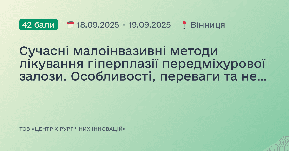 Сучасні малоінвазивні методи лікування гіперплазії передміхурової залози. Особливості, переваги та недоліки сучасних методик