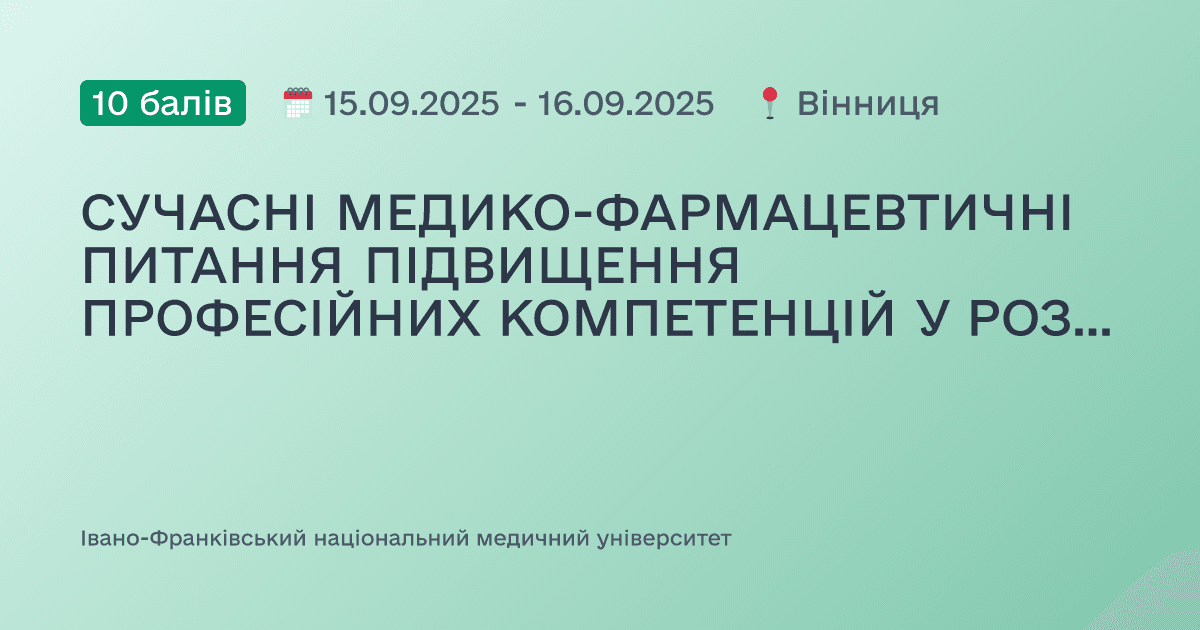 СУЧАСНІ МЕДИКО-ФАРМАЦЕВТИЧНІ ПИТАННЯ ПІДВИЩЕННЯ ПРОФЕСІЙНИХ КОМПЕТЕНЦІЙ У РОЗВИТКУ ПРАЦІВНИКІВ СИСТЕМИ ОХОРОНИ ЗДОРОВЯ В УКРАЇНІ