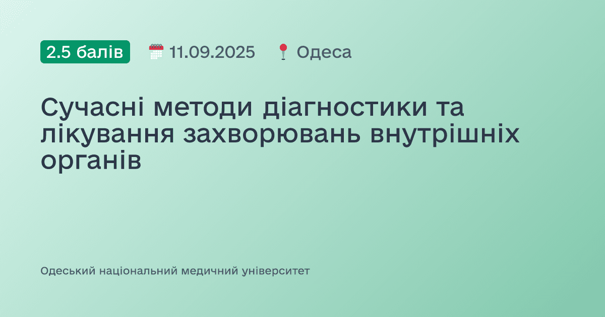 Сучасні методи діагностики та лікування захворювань внутрішніх органів